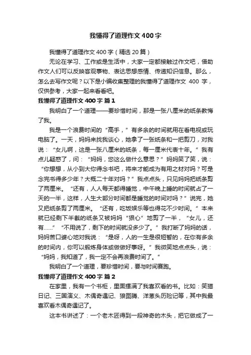我懂得了道理作文400字