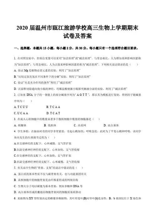 2020届温州市瓯江旅游学校高三生物上学期期末试卷及答案