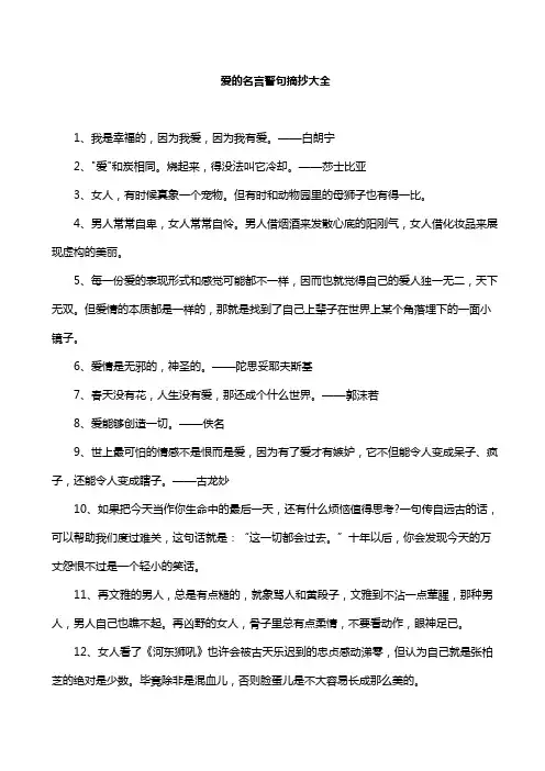 爱的名言警句摘抄大全