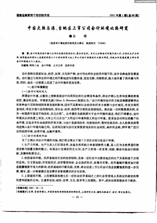 中国大陆与港、台地区上市公司会计环境比较研究