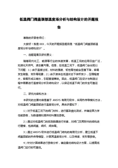 低温阀门阀盖颈部温度场分析与结构设计的开题报告