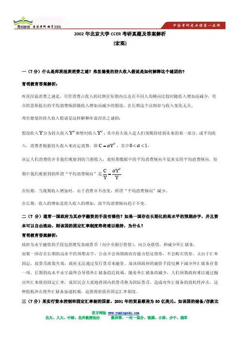2002年北京大学CCER考研真题及答案解析(宏观)