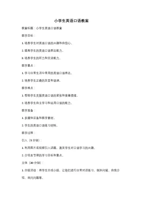 小学生英语口语教案