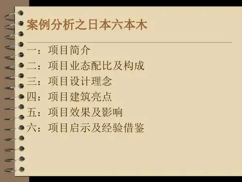 东京六本木案例分析分解