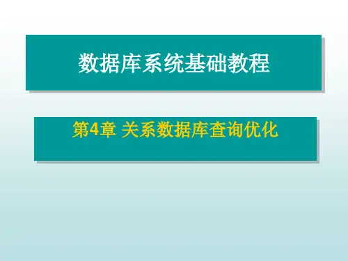 关系数据库查询优化.ppt