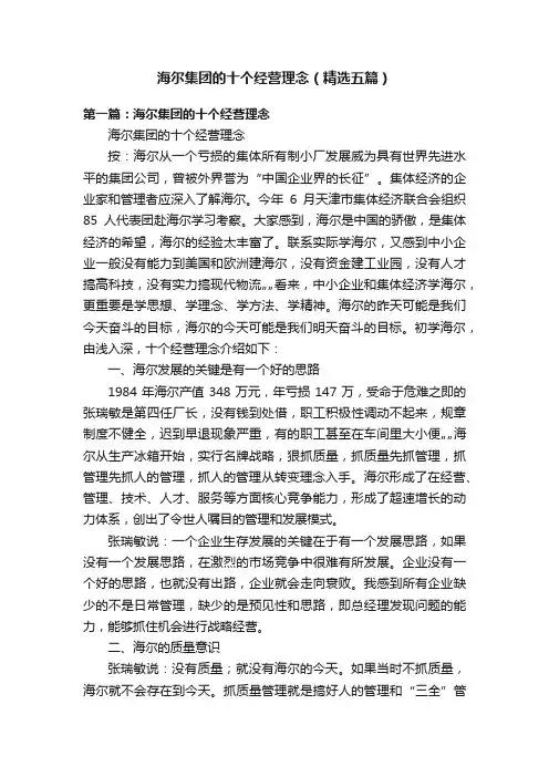 海尔集团的十个经营理念（精选五篇）