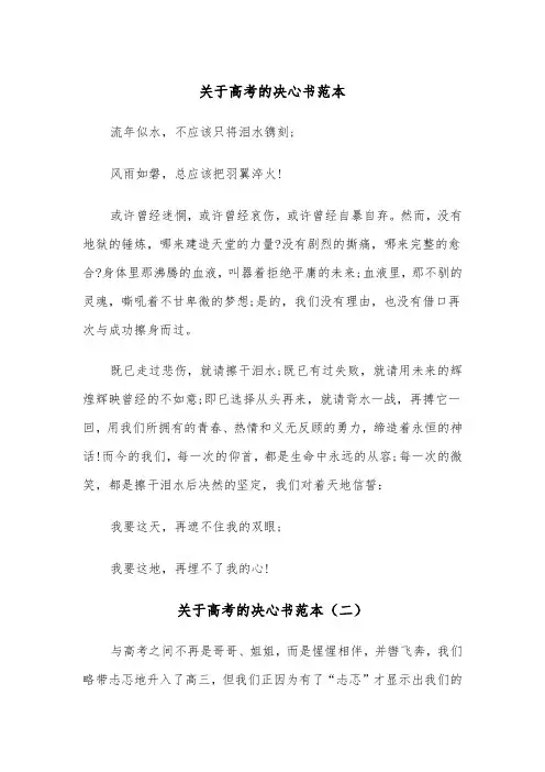 关于高考的决心书范本（五篇）