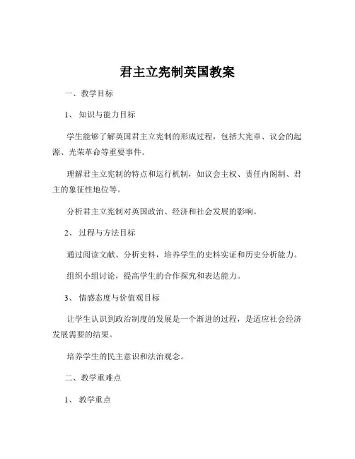君主立宪制英国教案