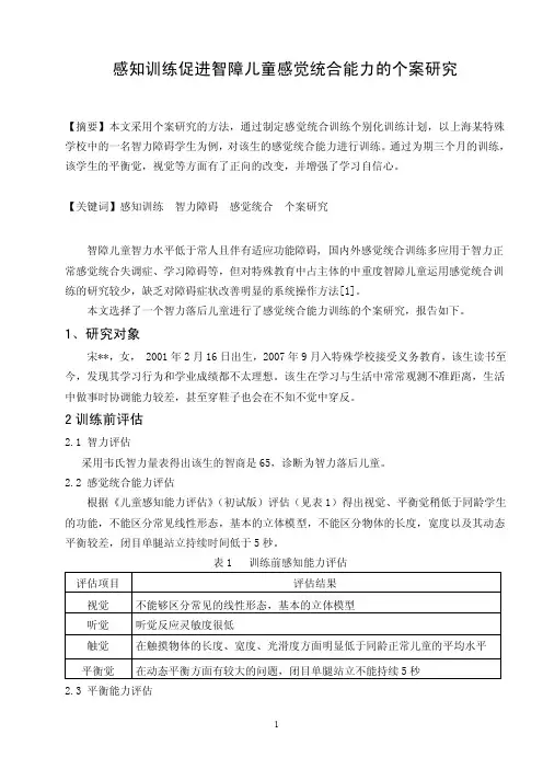 应用感觉统合训练促进智障儿童平衡能力的个案研究