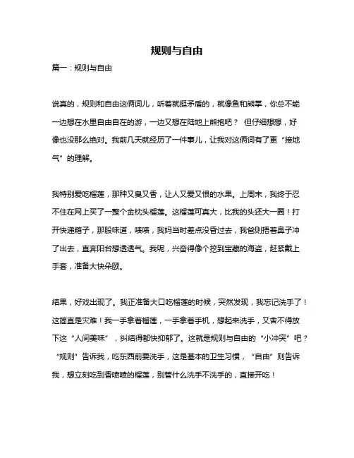 作文《规则与自由》