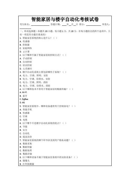 智能家居与楼宇自动化考核试卷