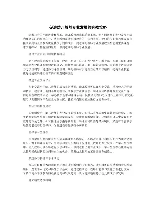 促进幼儿教师专业发展的有效策略