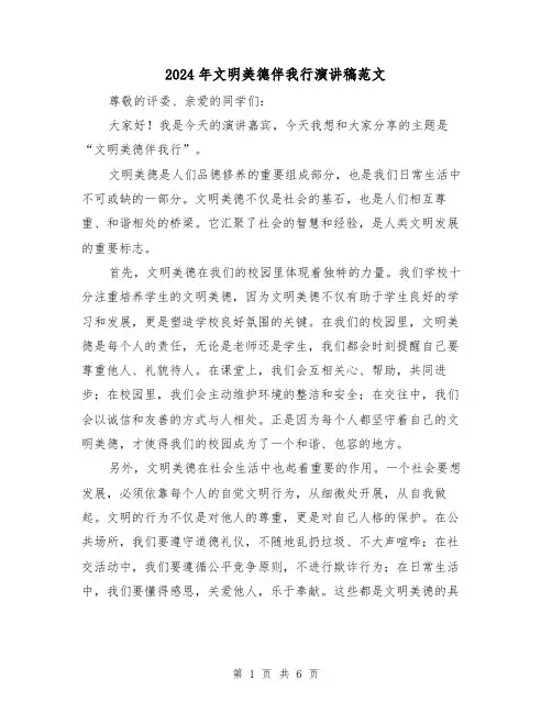 2024年文明美德伴我行演讲稿范文(三篇)