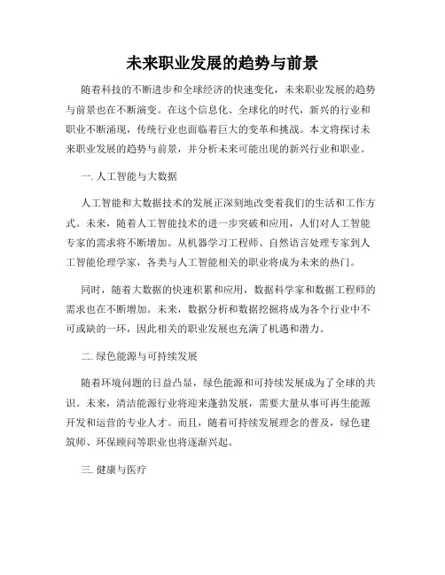 未来职业发展的趋势与前景