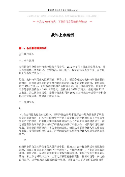 【推荐】欺诈上市案例-推荐word版 (12页)
