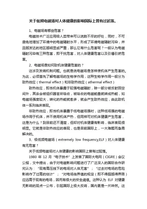 关于低频电磁场对人体健康的影响国际上曾有过起落。
