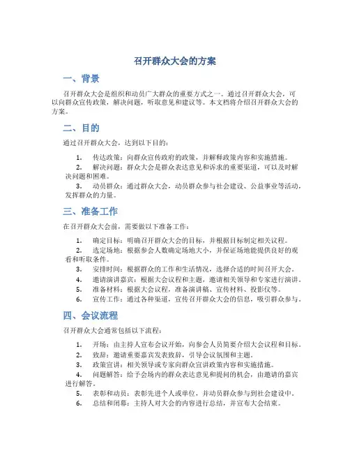 召开群众大会的方案