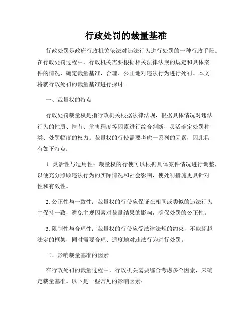 行政处罚的裁量基准
