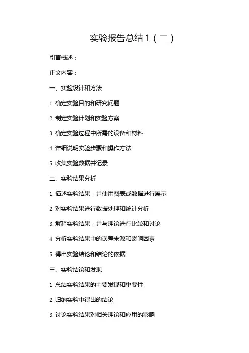 实验报告总结1