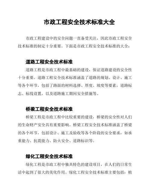 市政工程安全技术标准大全
