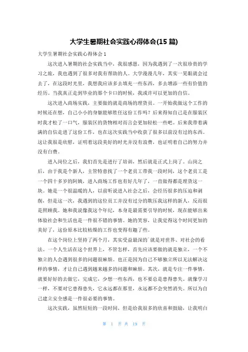 大学生暑期社会实践心得体会(15篇)