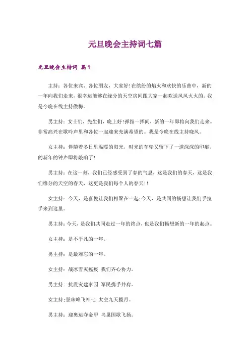 元旦晚会主持词七篇