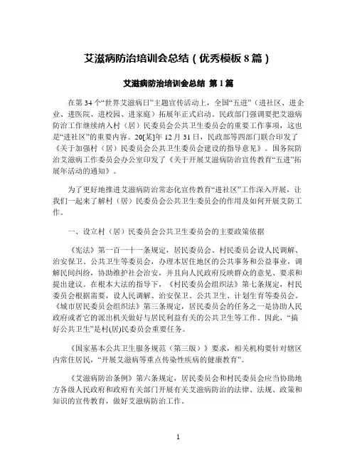 艾滋病防治培训会总结(优秀模板8篇)