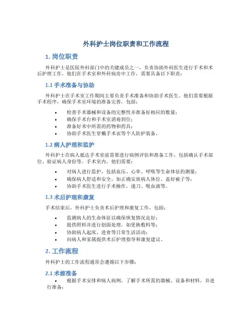 外科护士岗位职责和工作流程