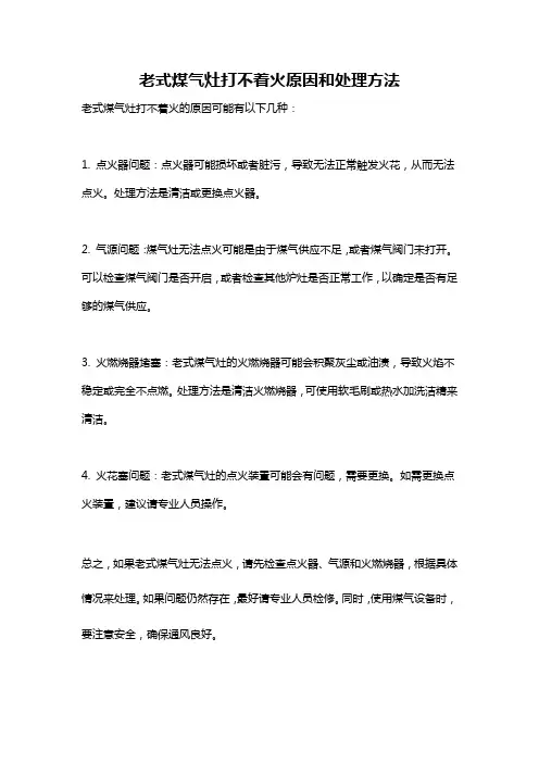 老式煤气灶打不着火原因和处理方法
