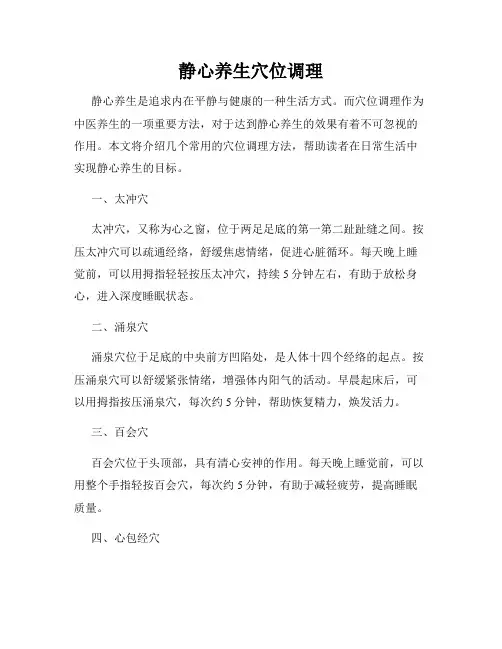 静心养生穴位调理