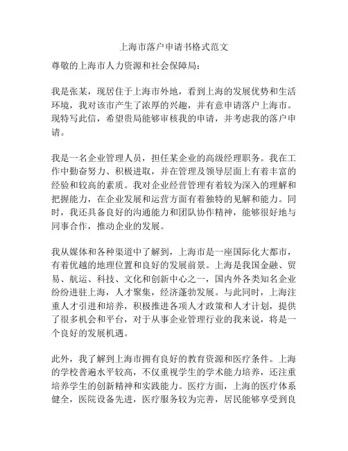 上海市落户申请书格式范文