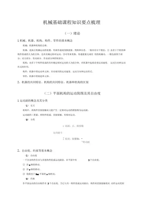 机械基础课程知识要点梳理