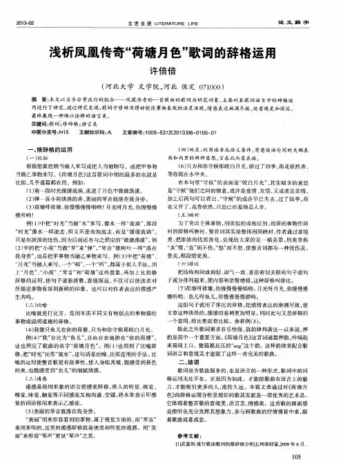 浅析凤凰传奇“荷塘月色”歌词的辞格运用