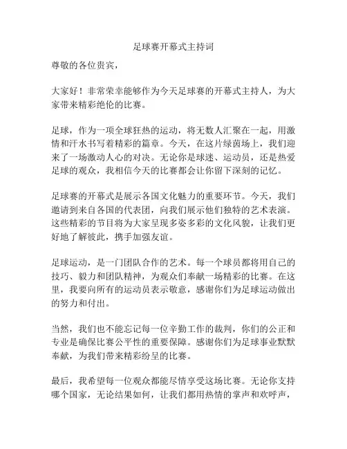 足球赛开幕式主持词