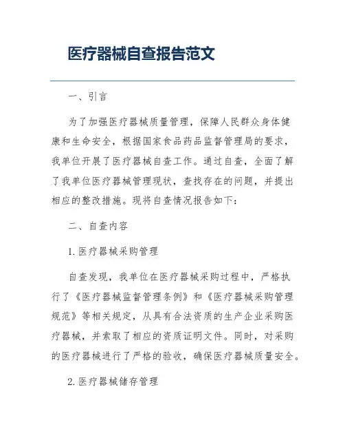 医疗器械自查报告范文
