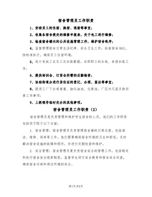宿舍管理员工作职责（5篇）