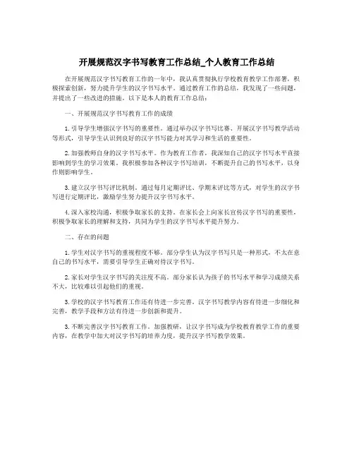 开展规范汉字书写教育工作总结_个人教育工作总结