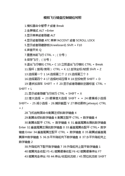 模拟飞行键盘控制键位对照