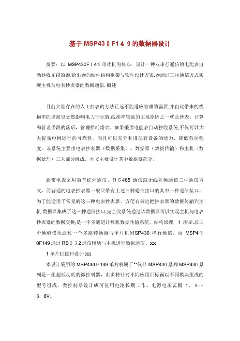 基于MSP430F149的数据器设计