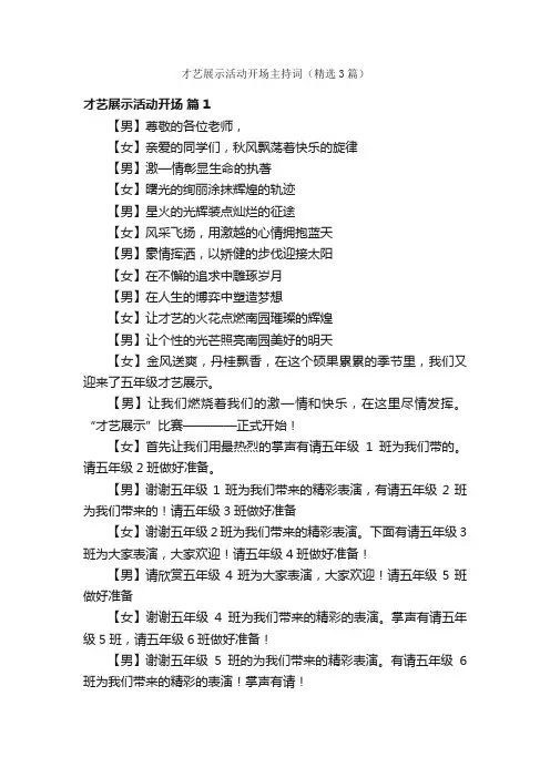 才艺展示活动开场主持词（精选3篇）