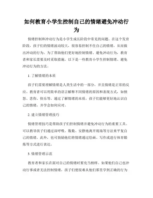 如何教育小学生控制自己的情绪避免冲动行为