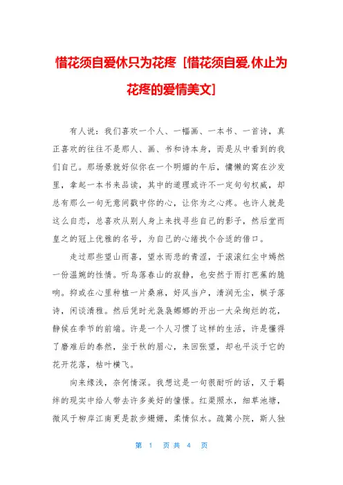 惜花须自爱休只为花疼 [惜花须自爱,休止为花疼的爱情美文]