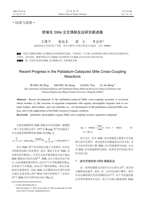 钯催化Stille交叉偶联反应研究新进展