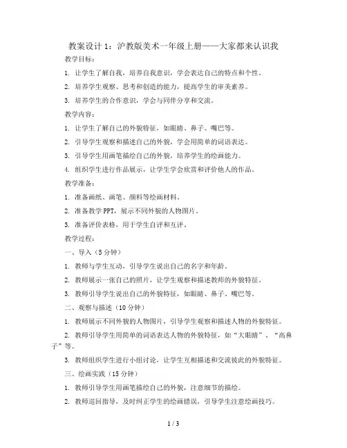 沪教版美术一年级上册：大家都来认识我 教案设计1