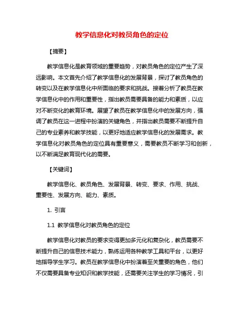 教学信息化对教员角色的定位