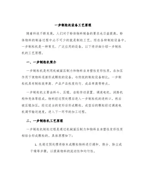 一步制粒机设备工艺原理
