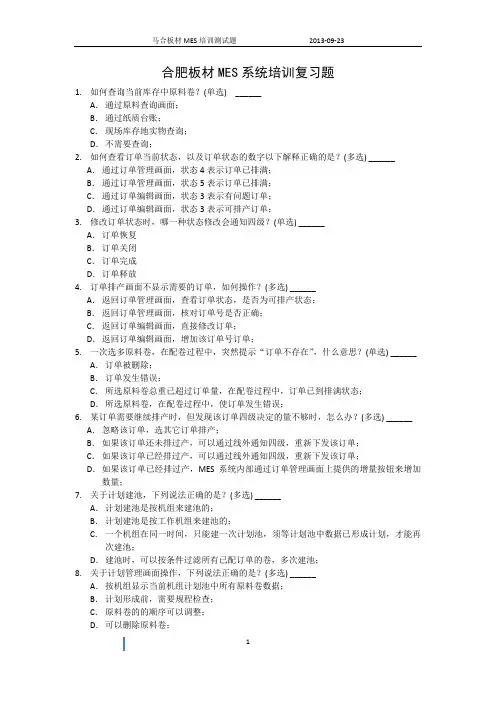 MES培训复习题-20130923
