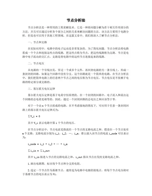 节点分析法