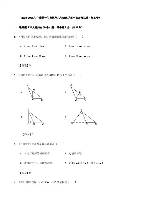 2023-2024学年度第一学期杭州八年级数学第一次月考试卷(解答卷)