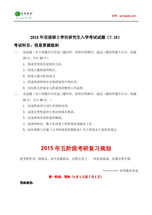 2015年中山大学图书馆学考研真题(信息资源组织)及考研复习规划
